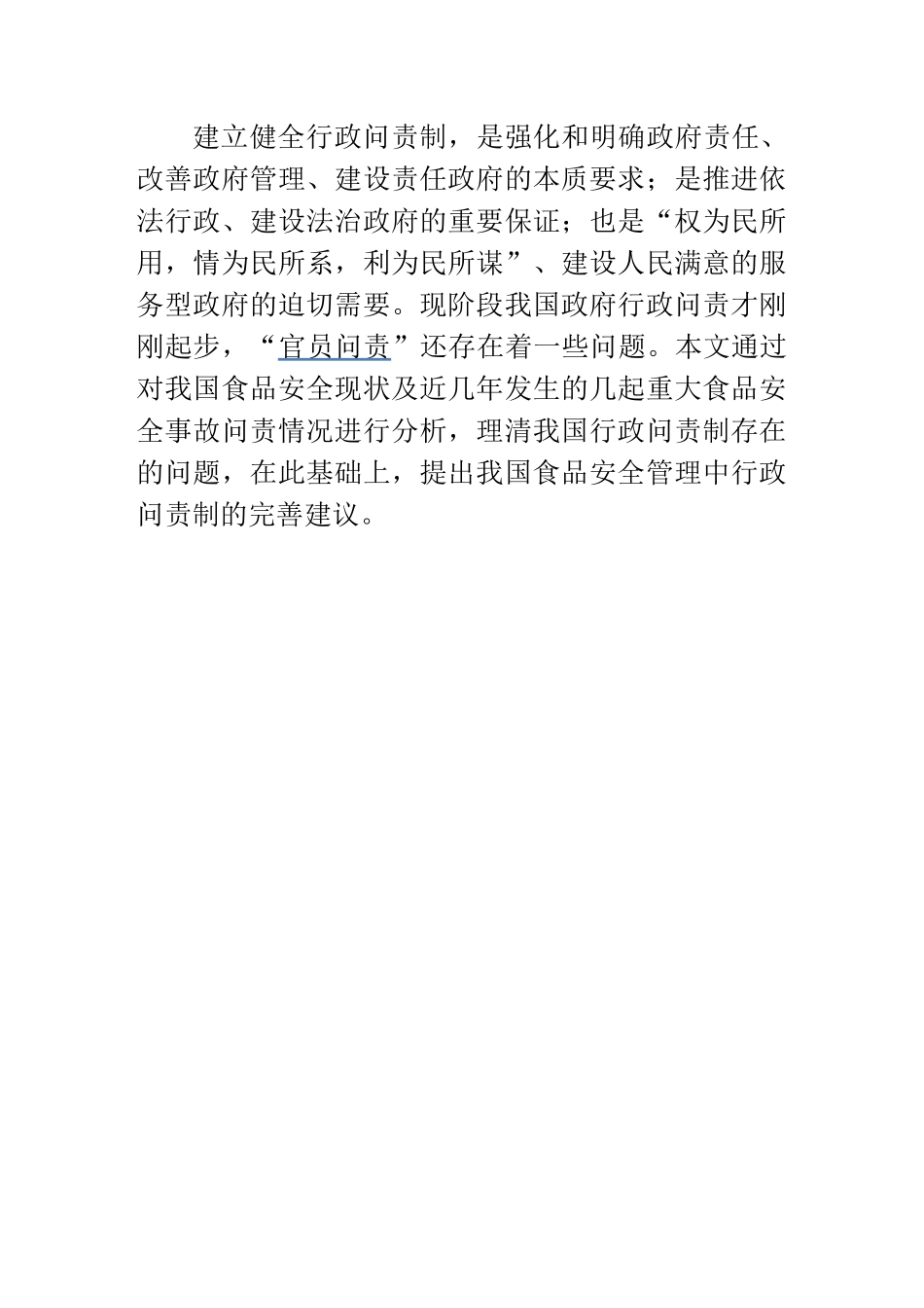 食品安全管理中的行政问责制研究分析 法学专业_第3页