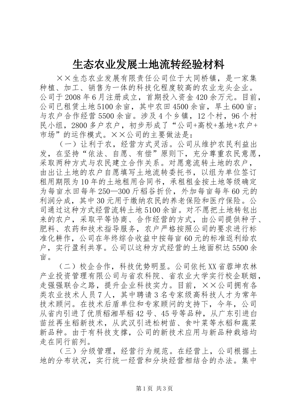 2024年生态农业发展土地流转经验材料_第1页
