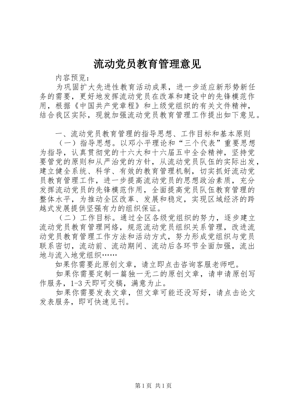 2024年流动党员教育管理意见_第1页