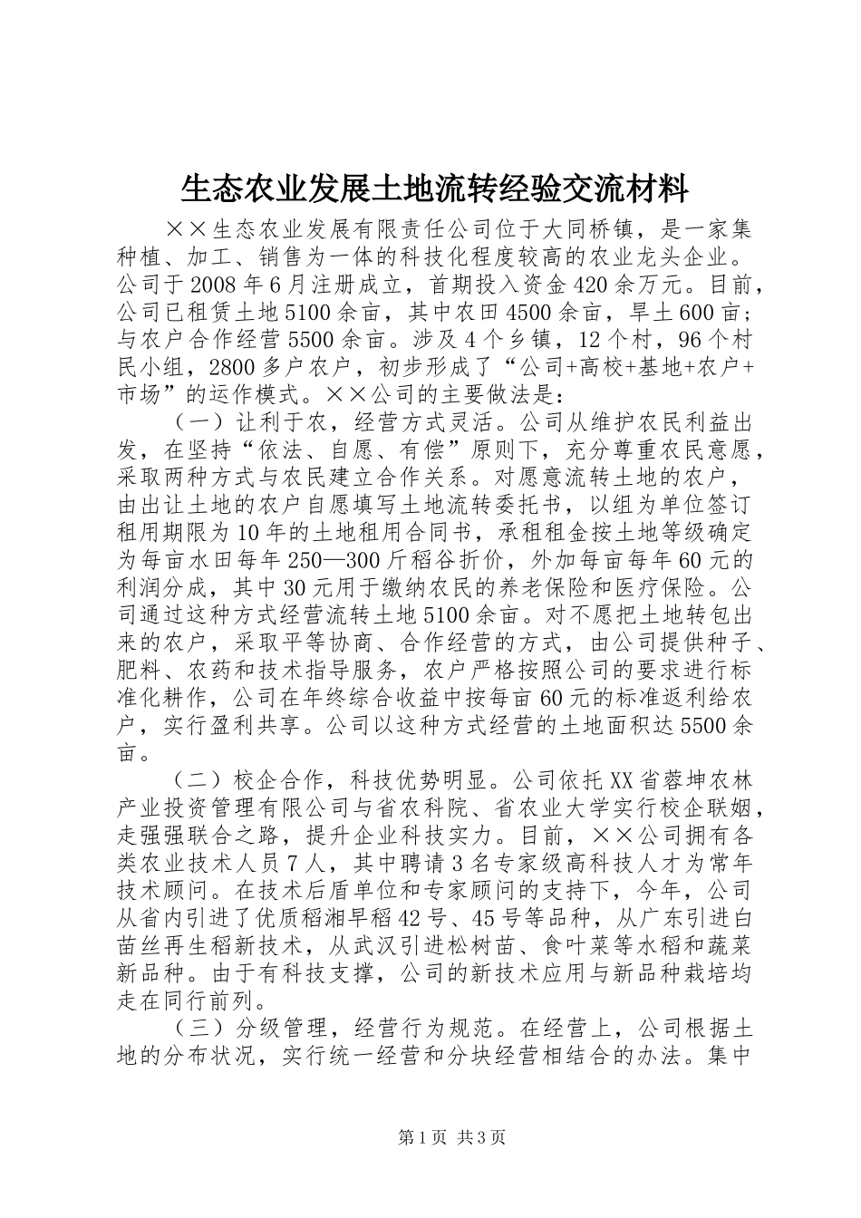 2024年生态农业发展土地流转经验交流材料_第1页