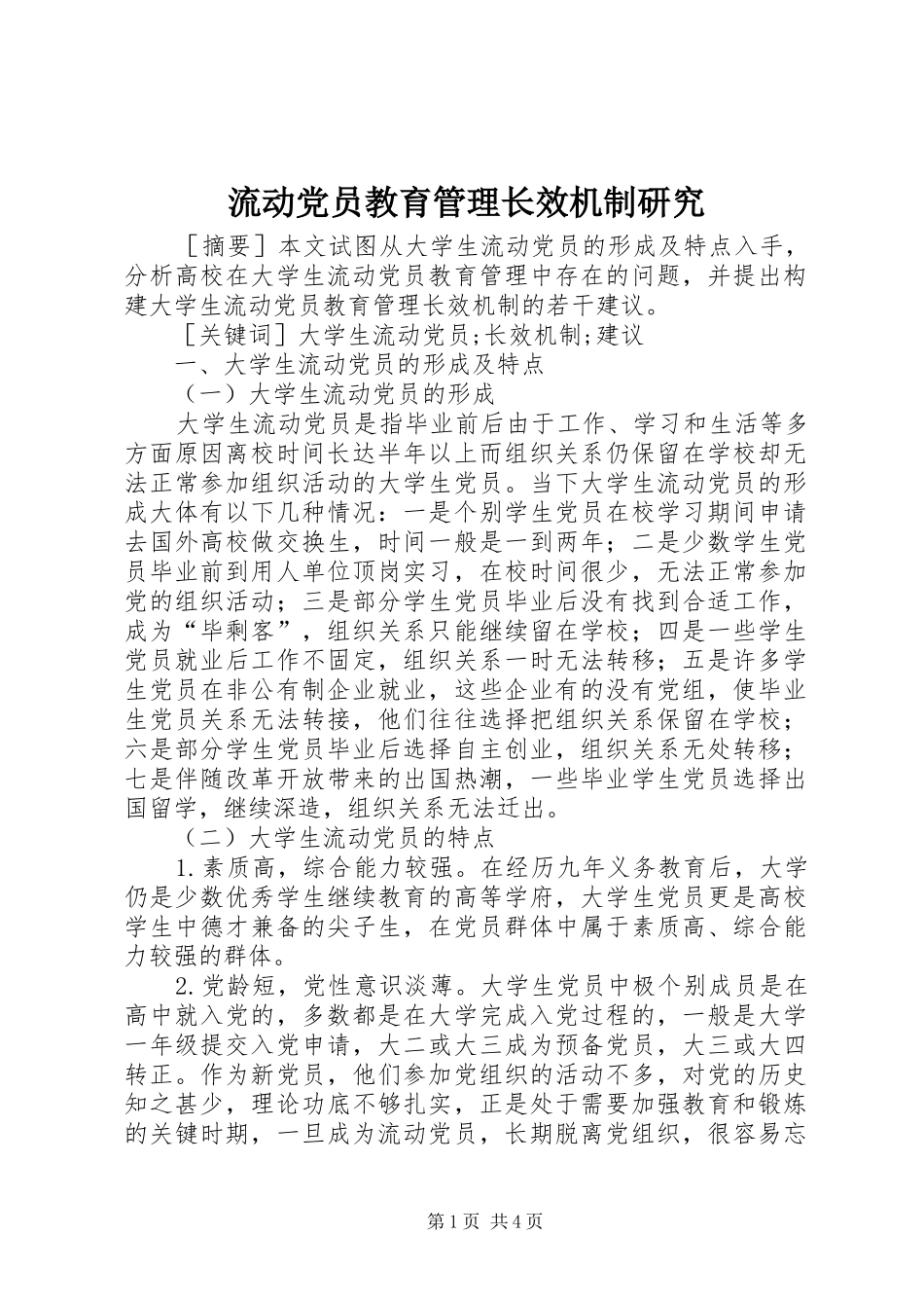 2024年流动党员教育管理长效机制研究_第1页