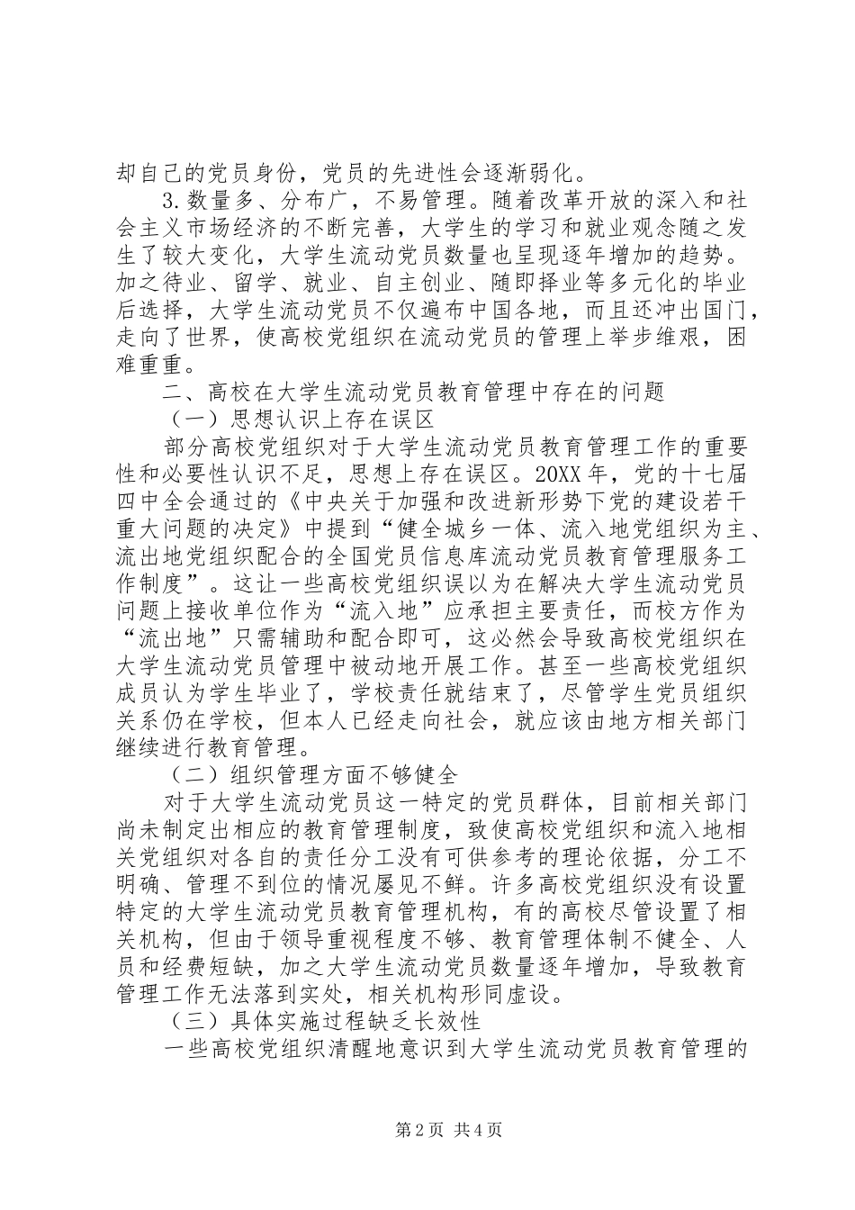 2024年流动党员教育管理长效机制研究_第2页