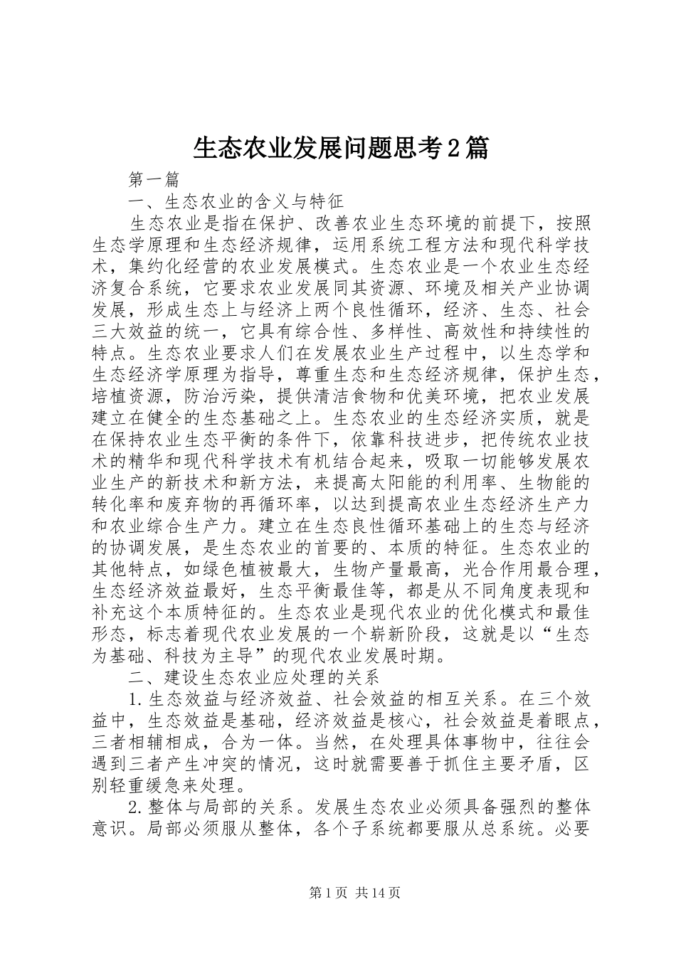 2024年生态农业发展问题思考篇_第1页
