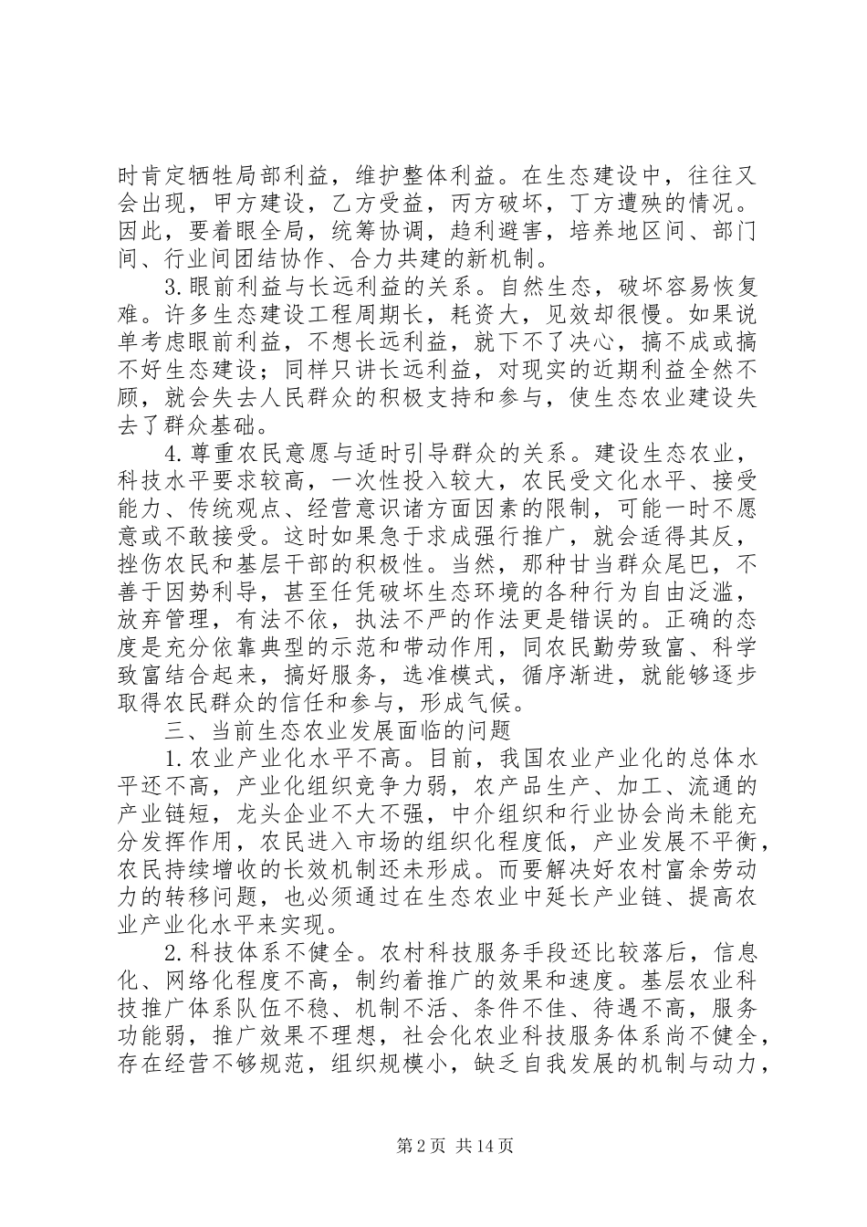 2024年生态农业发展问题思考篇_第2页