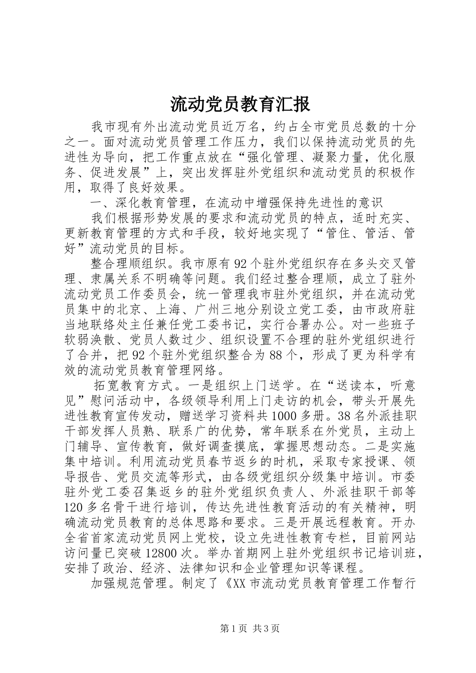 2024年流动党员教育汇报_第1页