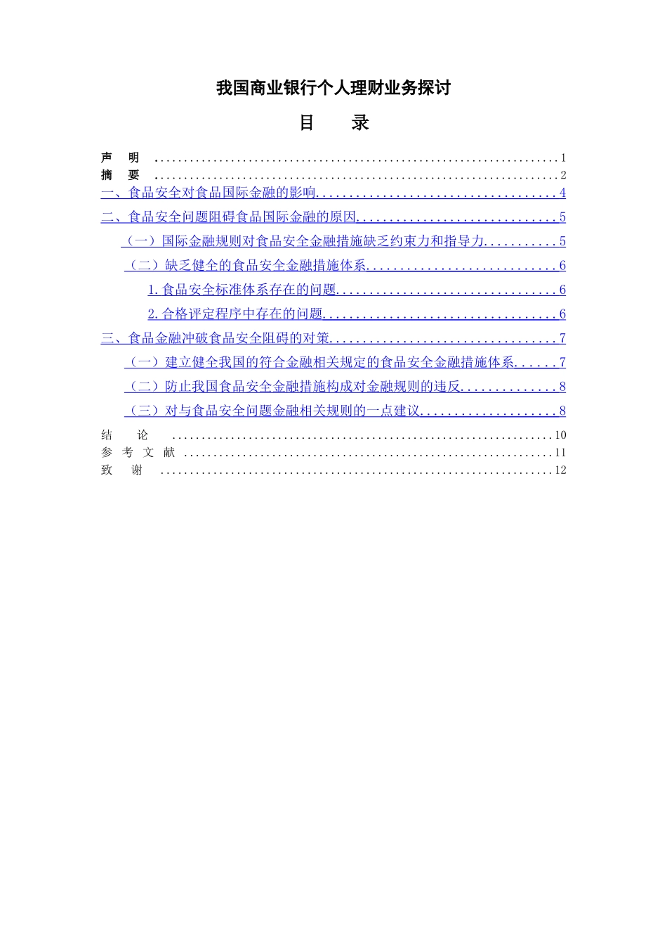 食品安全问题在金融方面产生的影响分析研究  财务管理专业_第2页