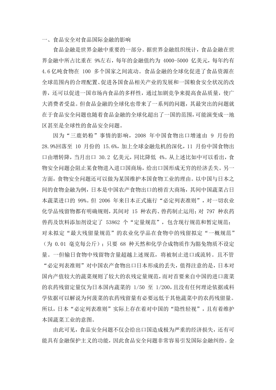 食品安全问题在金融方面产生的影响分析研究  财务管理专业_第3页