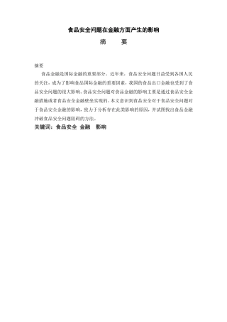 食品安全问题在金融方面产生的影响分析研究  财务管理专业