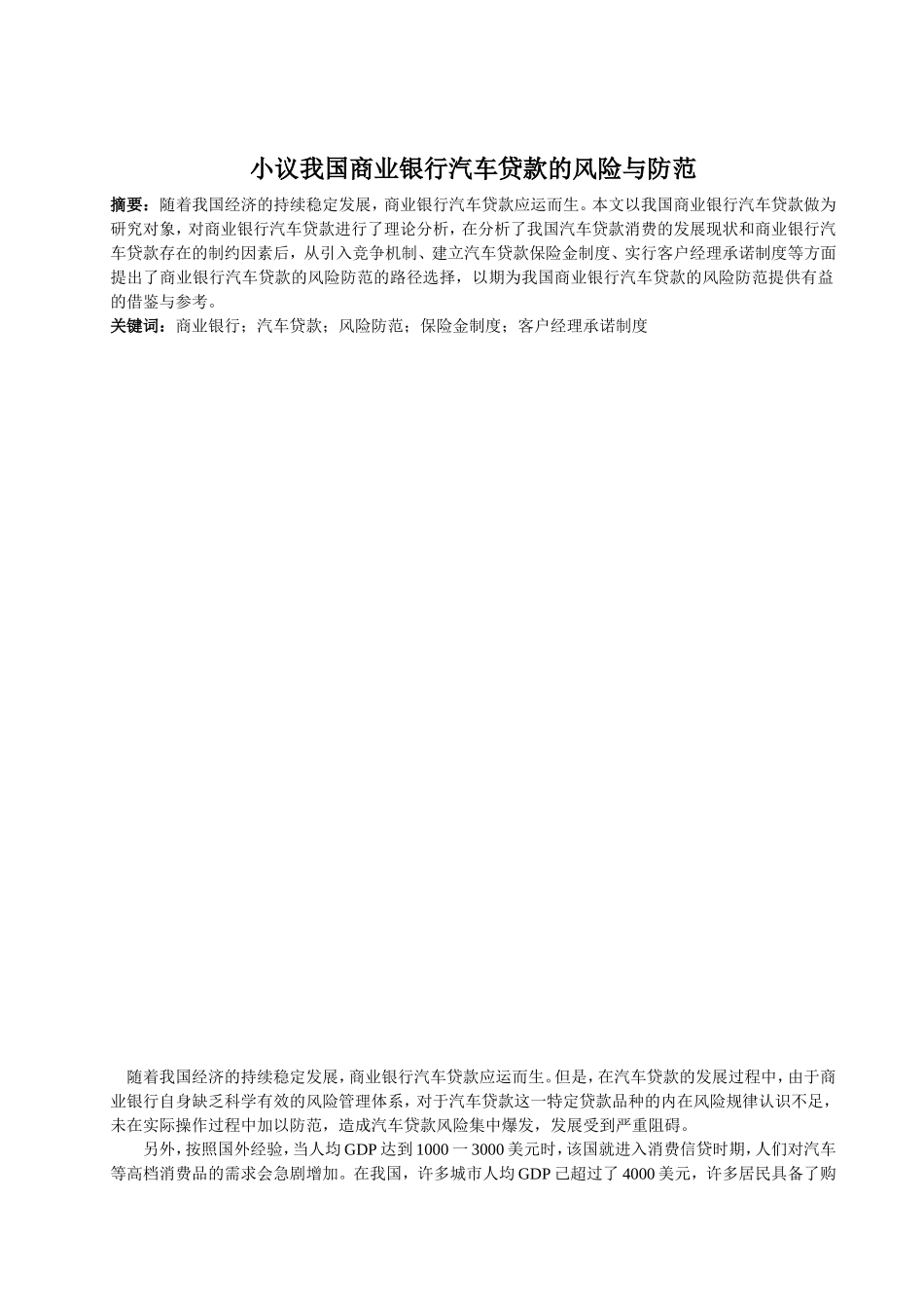 我国商业银行汽车贷款的风险和防范研究分析 财务管理专业_第2页