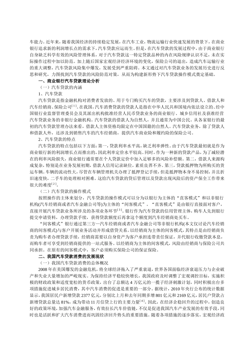 我国商业银行汽车贷款的风险和防范研究分析 财务管理专业_第3页