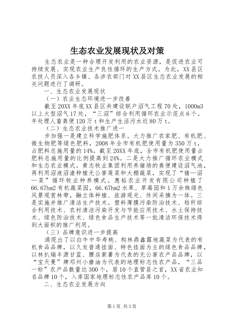 2024年生态农业发展现状及对策_第1页