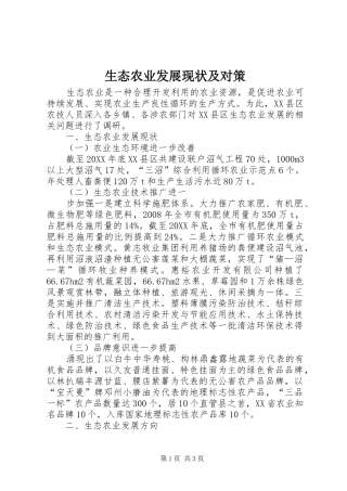 2024年生态农业发展现状及对策