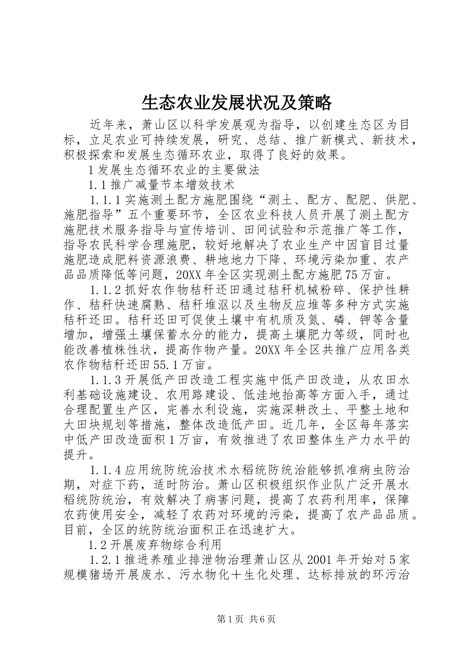 2024年生态农业发展状况及策略_第1页