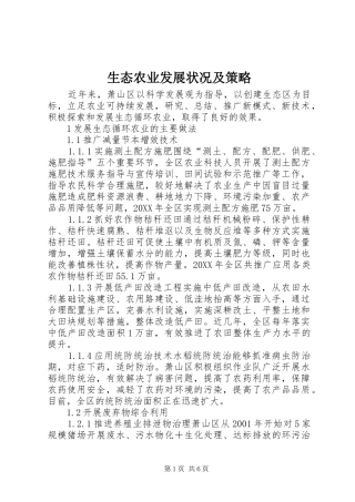 2024年生态农业发展状况及策略