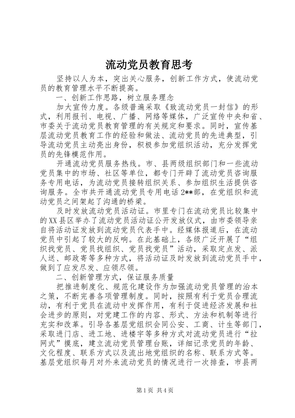 2024年流动党员教育思考_第1页