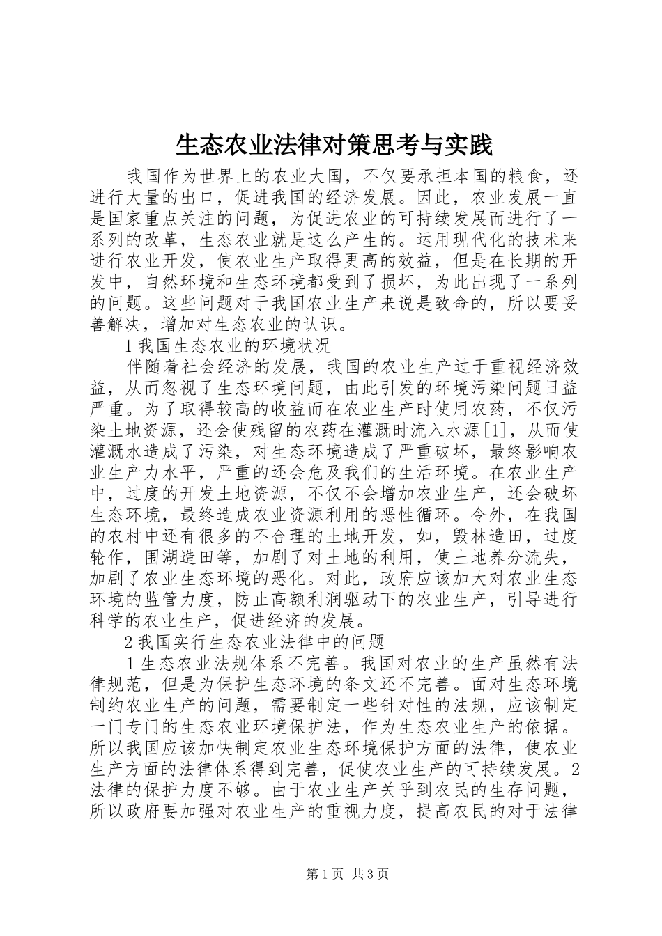 2024年生态农业法律对策思考与实践_第1页