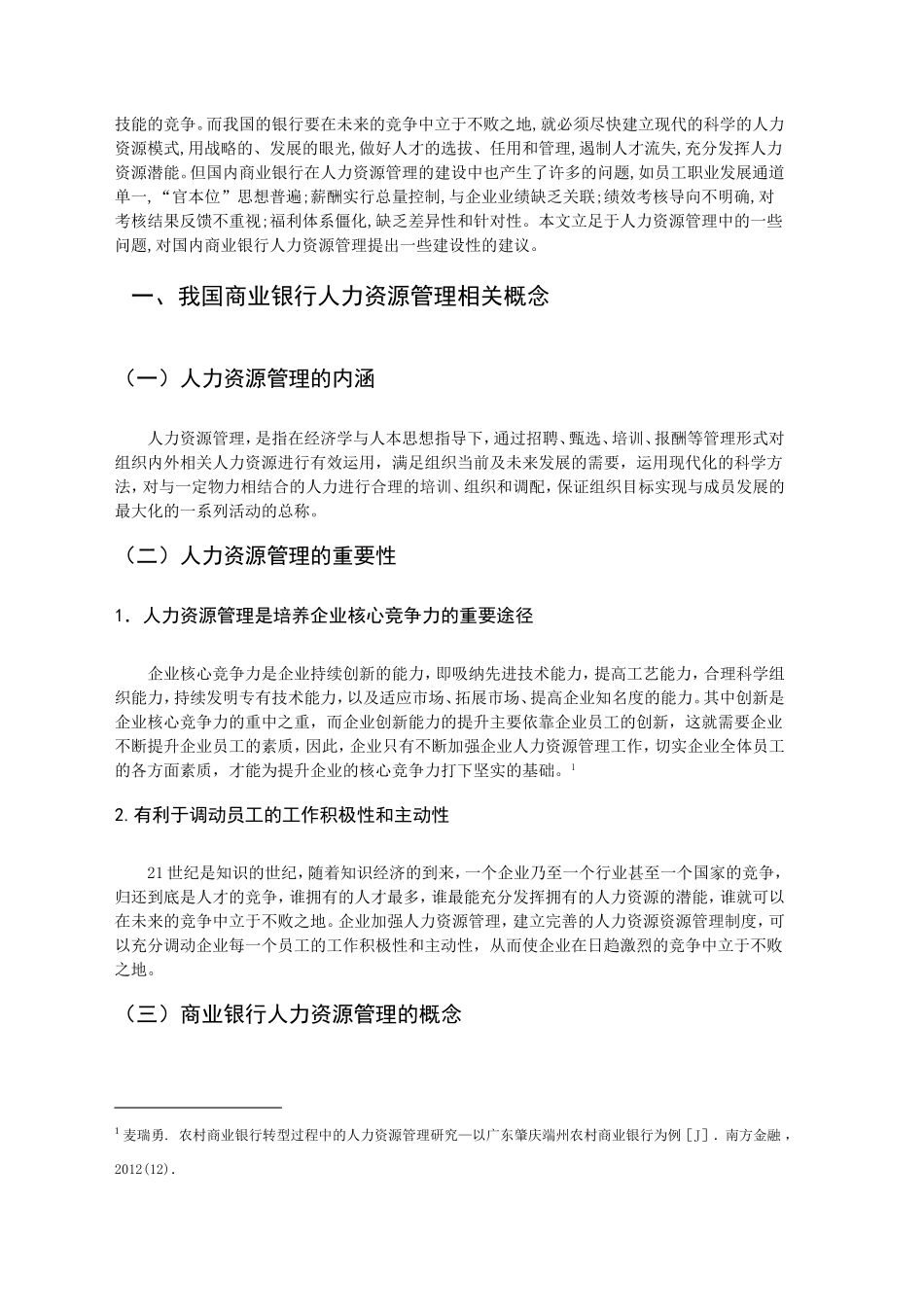 我国商业银行人力资源管理探讨分析研究 工商管理专业_第3页