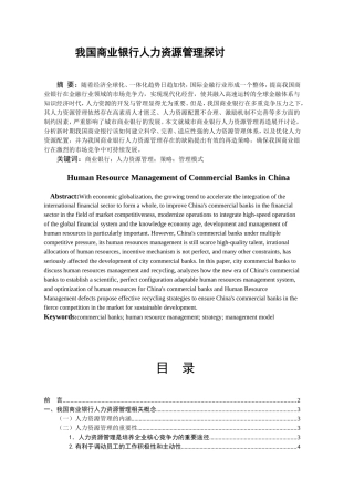 我国商业银行人力资源管理探讨分析研究 工商管理专业