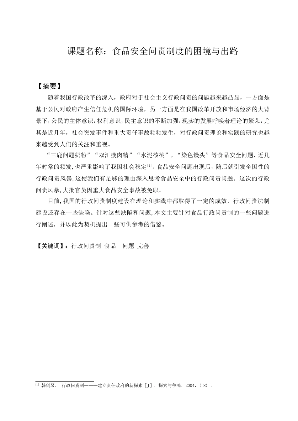 食品安全问责制度的困境与出路分析研究 法学专业_第1页