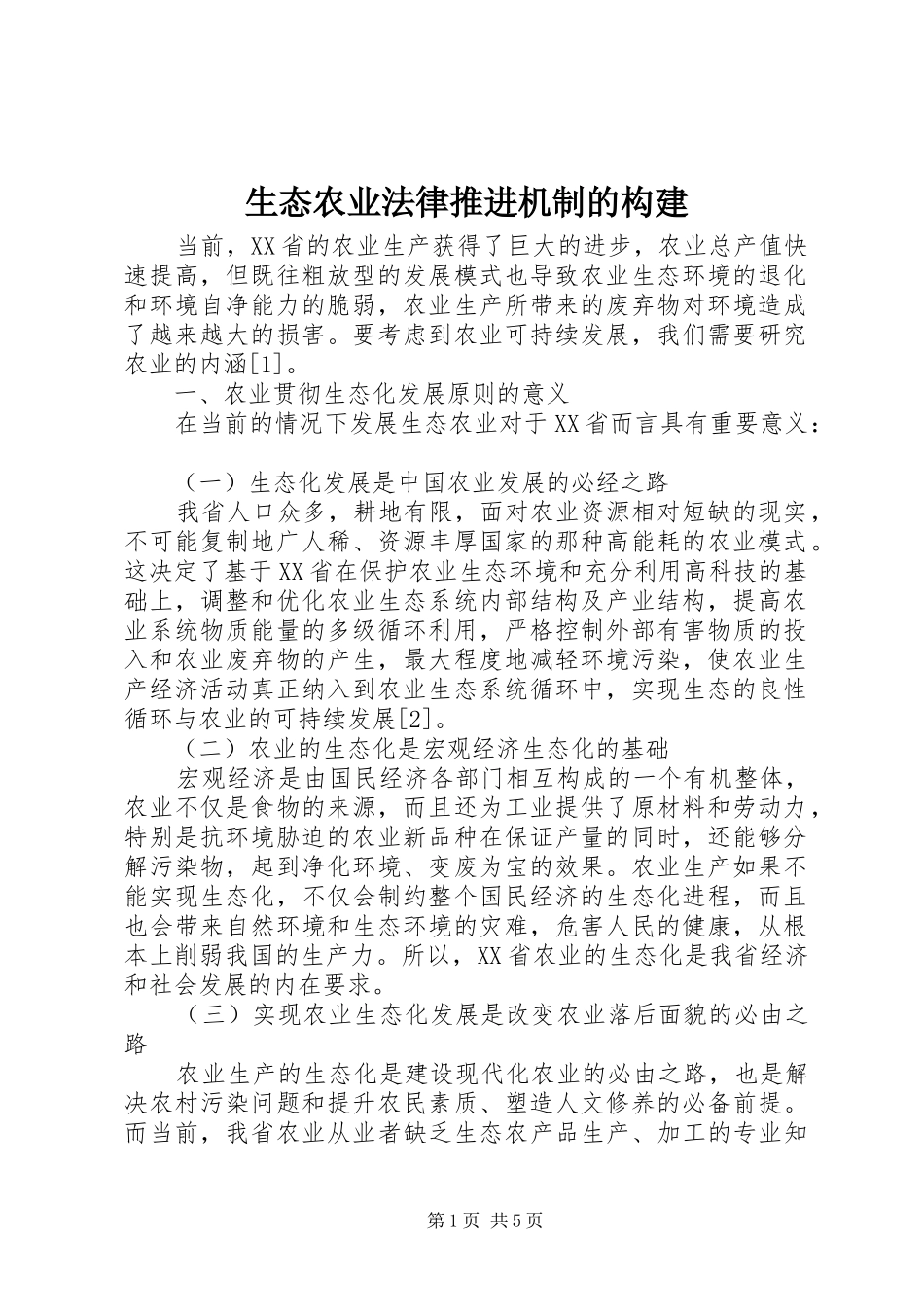 2024年生态农业法律推进机制的构建_第1页