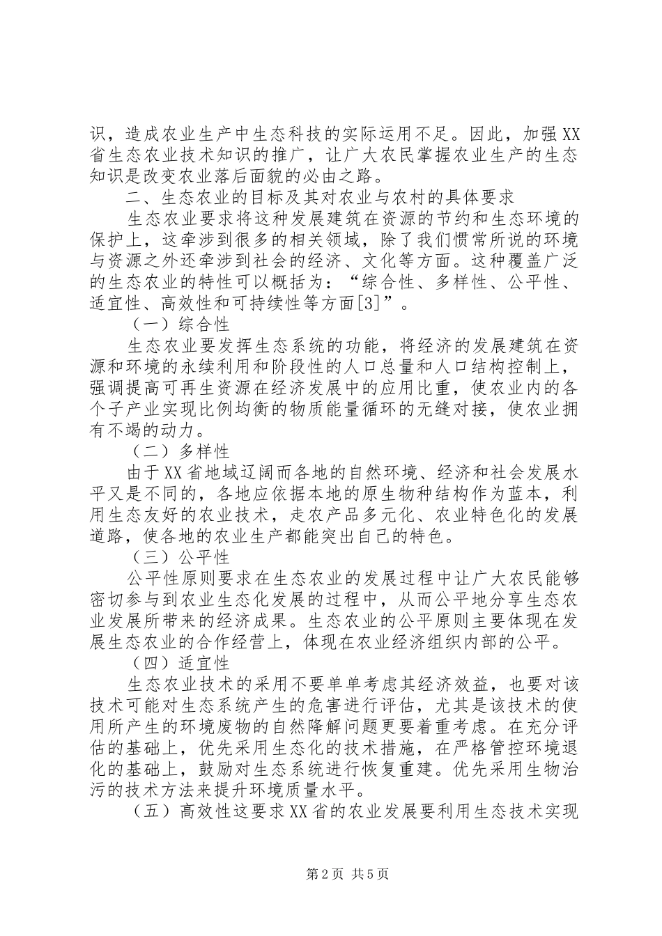 2024年生态农业法律推进机制的构建_第2页