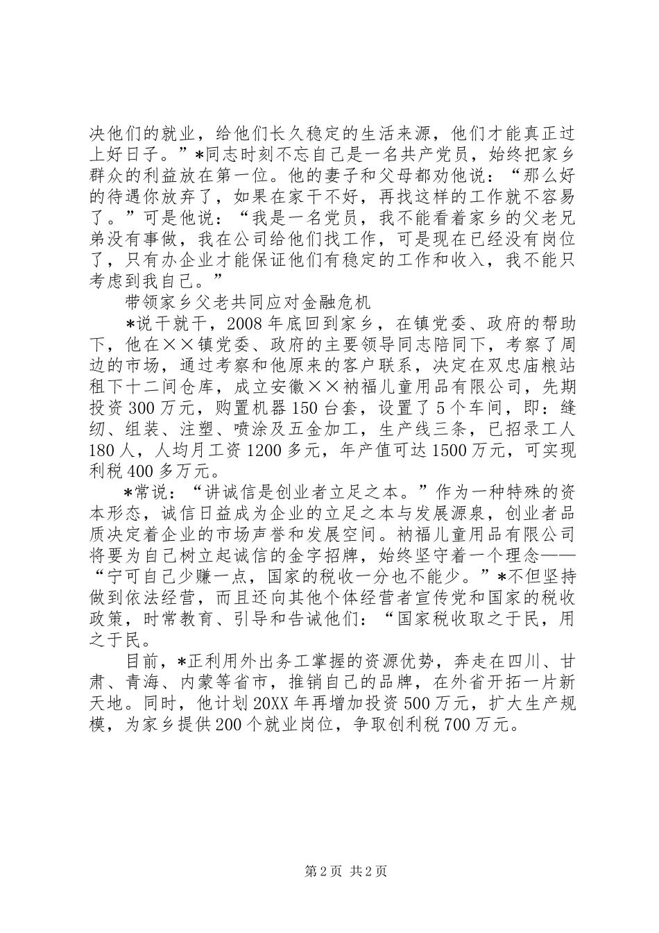 2024年流动党员金融危机事迹材料_第2页