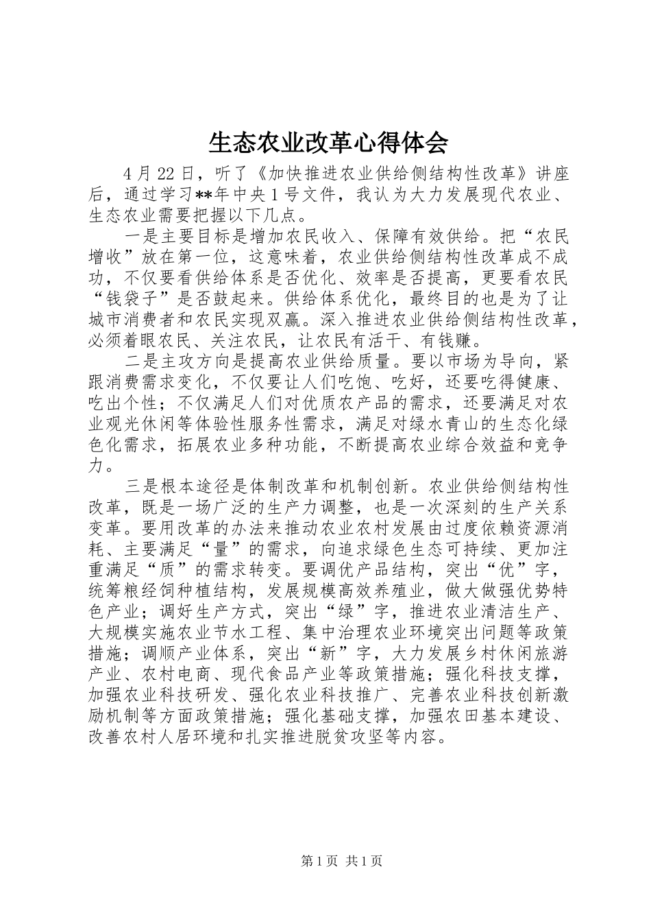 2024年生态农业改革心得体会_第1页