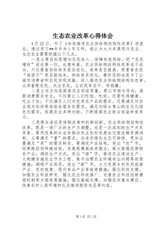 2024年生态农业改革心得体会