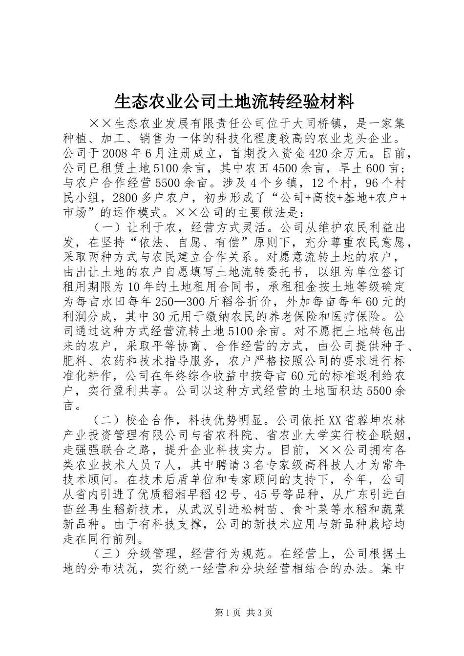 2024年生态农业公司土地流转经验材料_第1页