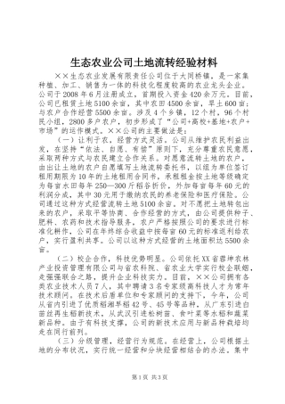 2024年生态农业公司土地流转经验材料