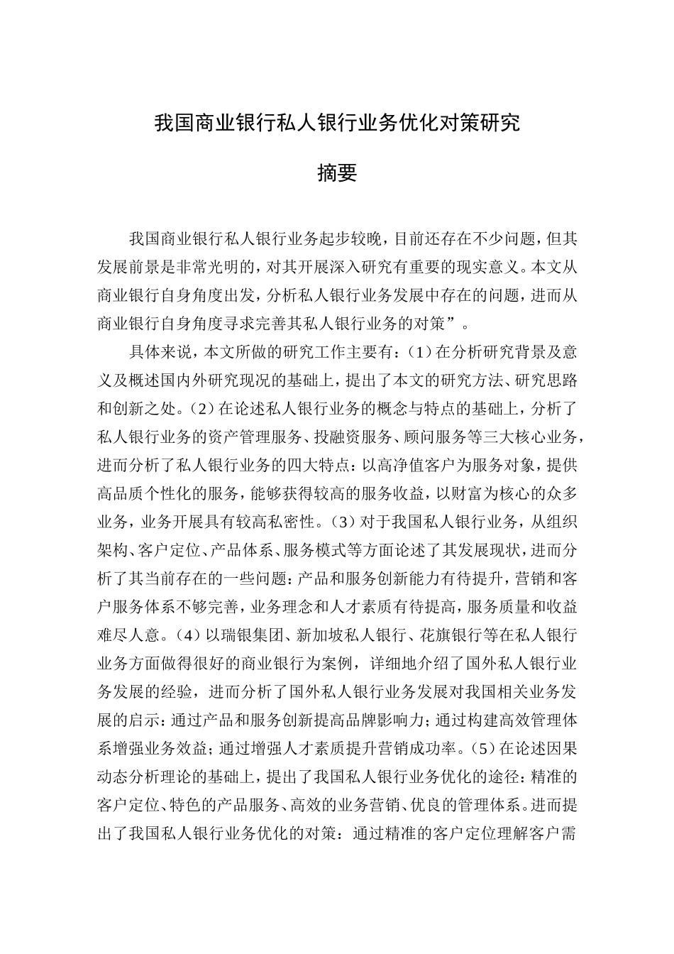 我国商业银行私人银行业务优化对策研究分析  财务管理专业_第1页