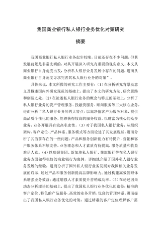我国商业银行私人银行业务优化对策研究分析  财务管理专业