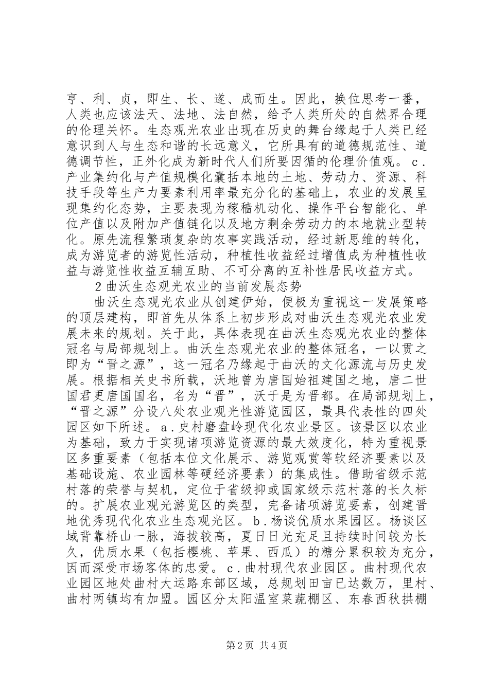 2024年生态农业共生模式探讨_第2页