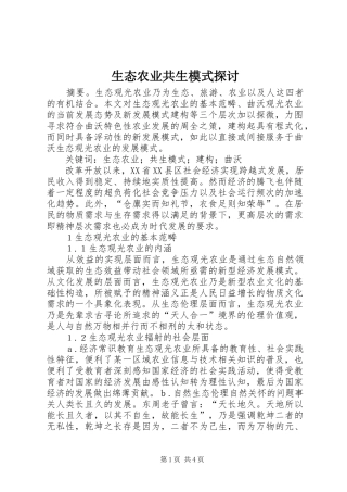 2024年生态农业共生模式探讨