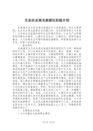 2024年生态农业观光旅游区经验介绍