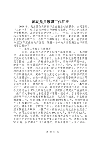 2024年流动党员履职工作汇报