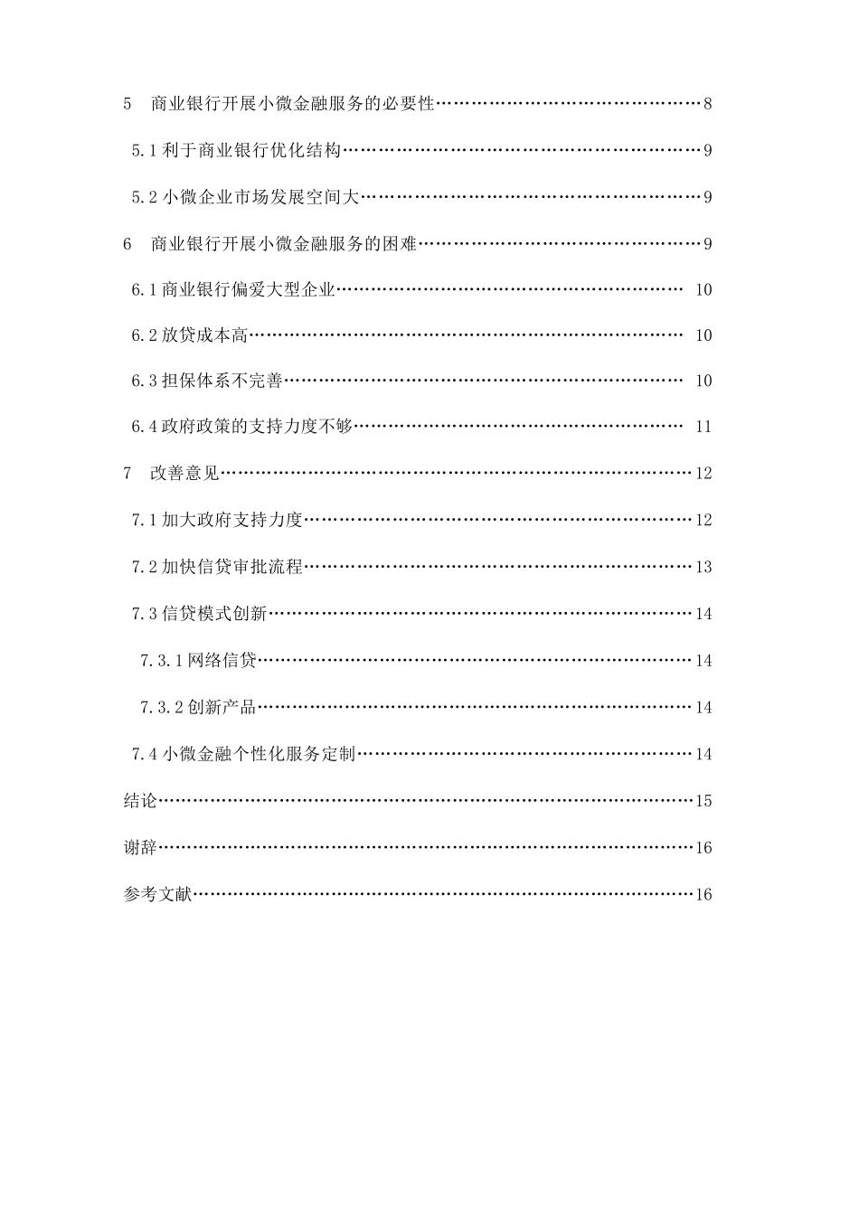 我国商业银行小微金融服务发展研究分析 财务管理专业_第2页