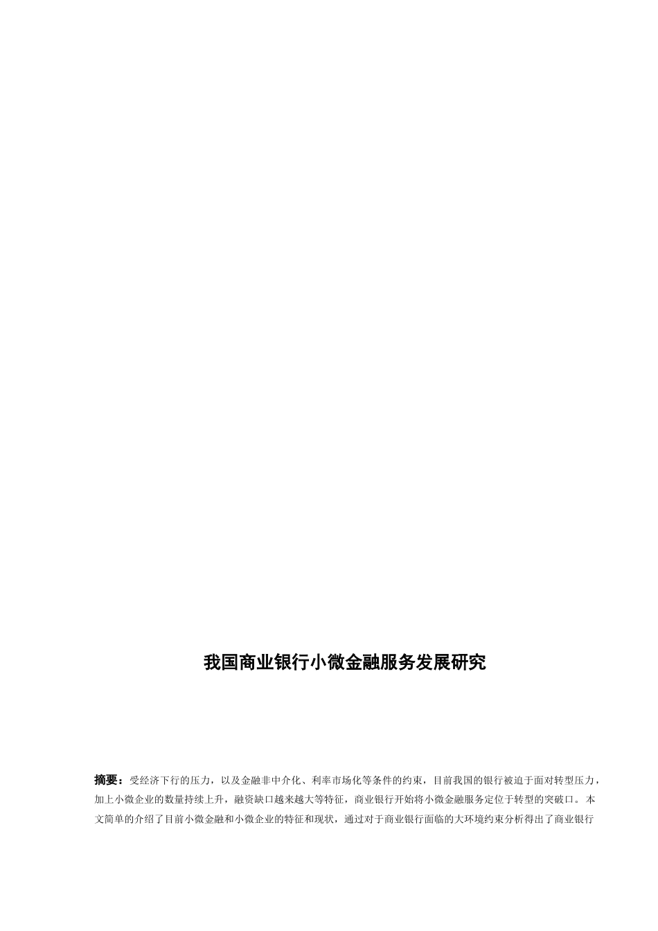 我国商业银行小微金融服务发展研究分析 财务管理专业_第3页
