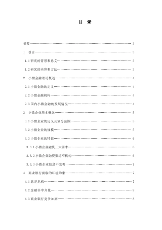 我国商业银行小微金融服务发展研究分析 财务管理专业
