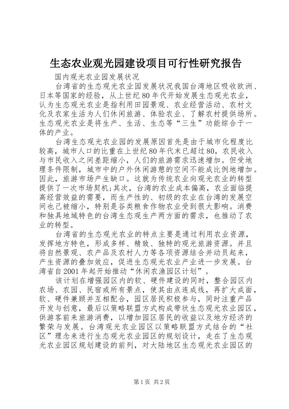 2024年生态农业观光园建设项目可行性研究报告_第1页