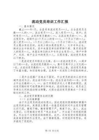2024年流动党员培训工作汇报
