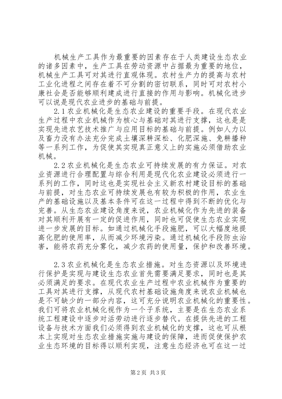 2024年生态农业机械化研究_第2页