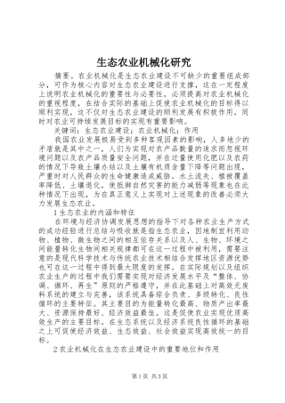 2024年生态农业机械化研究