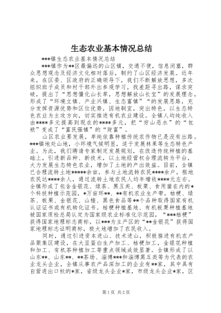 2024年生态农业基本情况总结