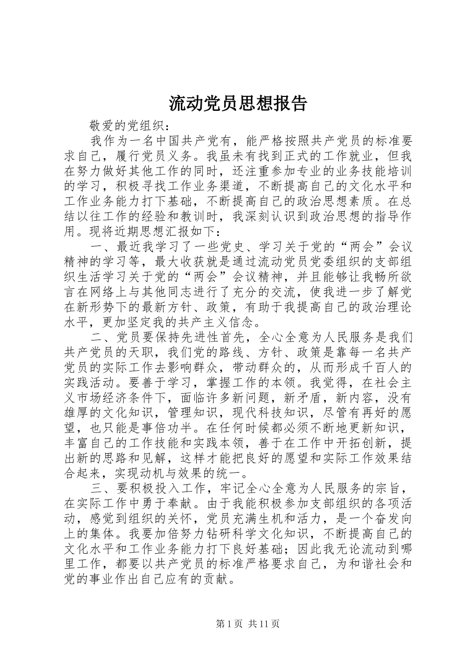 2024年流动党员思想报告_第1页