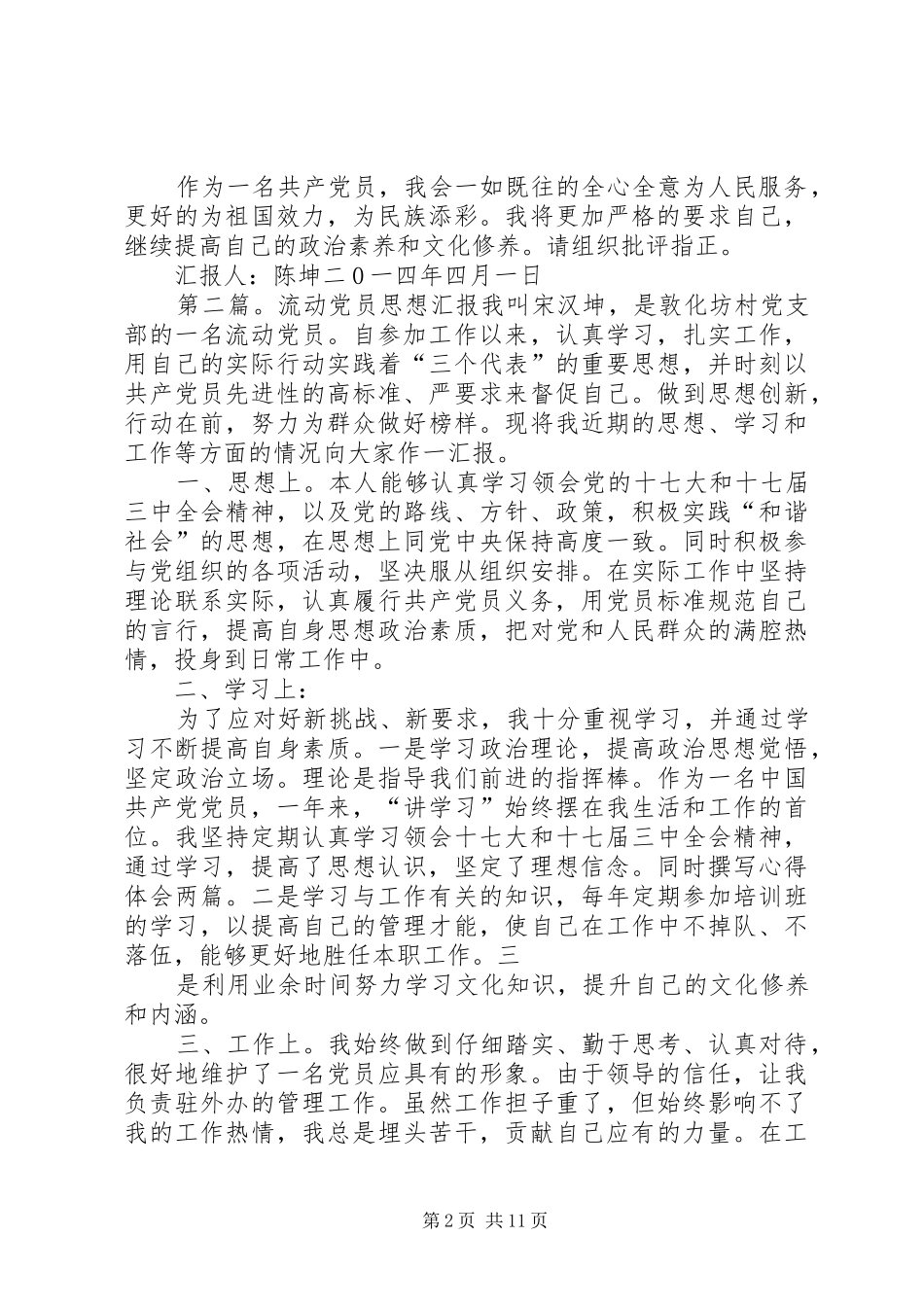 2024年流动党员思想报告_第2页