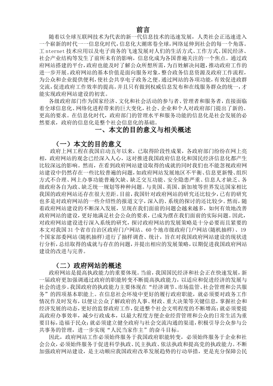 我国政府网站建设现状与策略分析研究  公共管理专业_第3页
