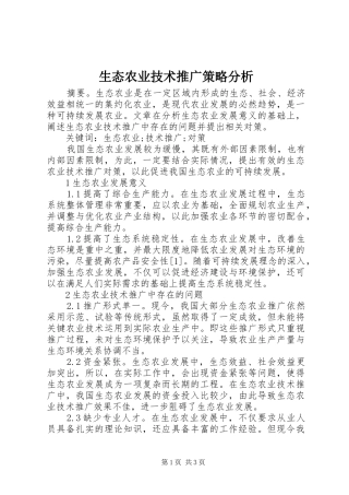 2024年生态农业技术推广策略分析