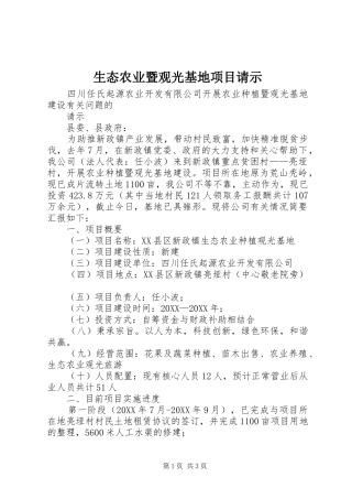 2024年生态农业暨观光基地项目请示