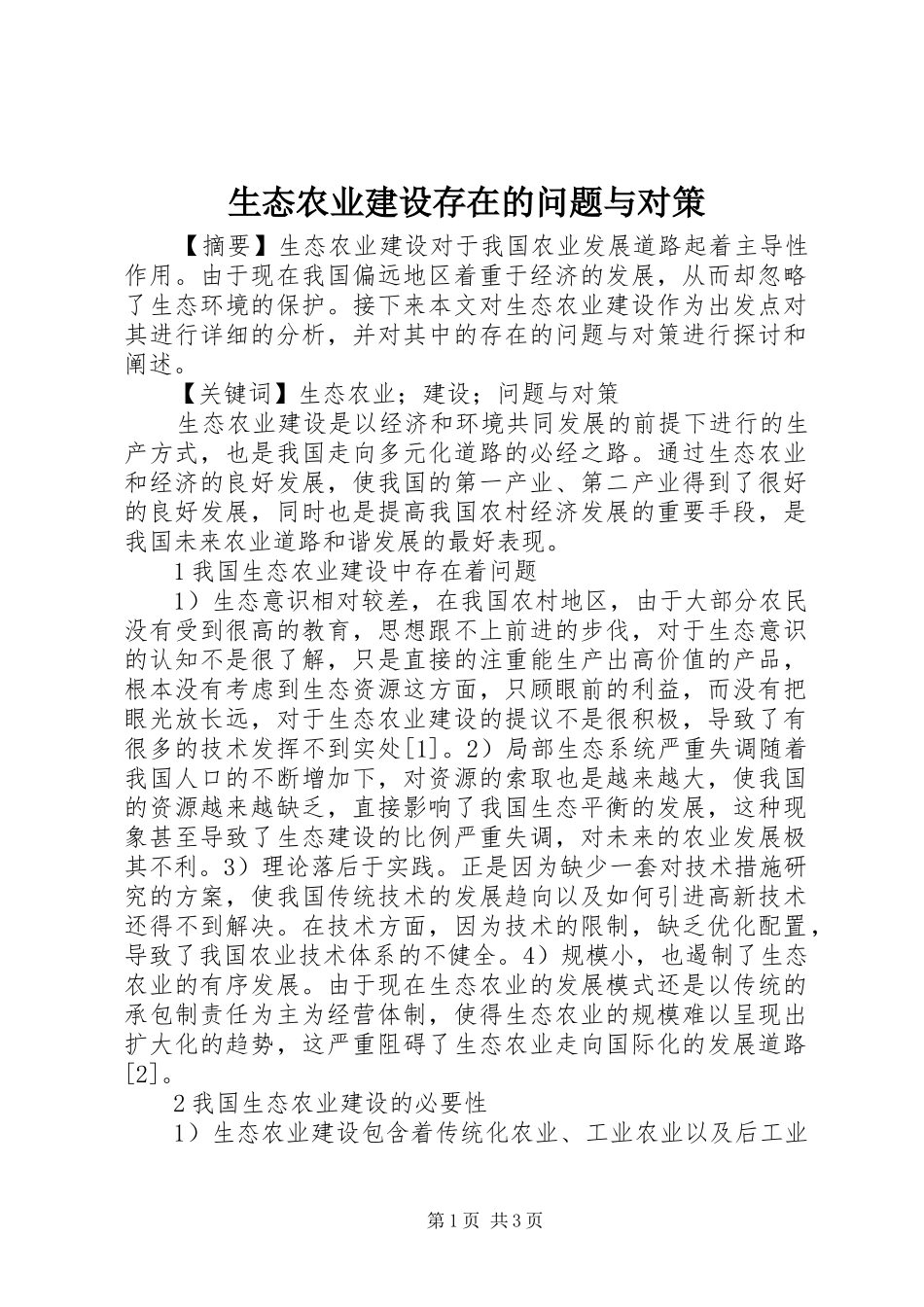2024年生态农业建设存在的问题与对策_第1页